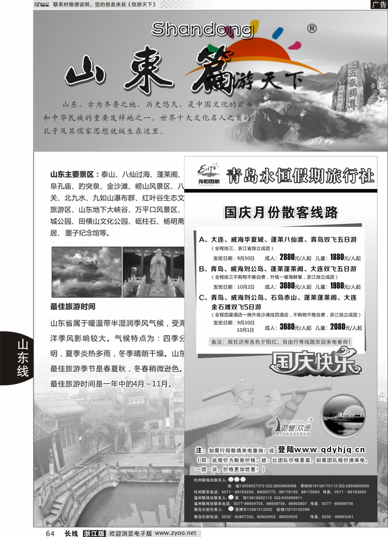 64 山东专版  山东专版青岛永恒假期国际旅行社 