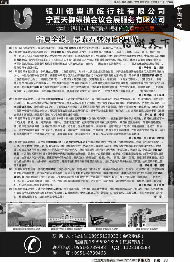 83 银川锦翼通旅行社有限公司 ｛07444｝