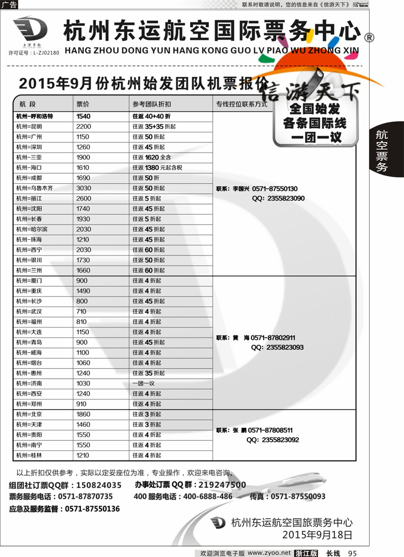 95 杭州东运航空国际旅行社 