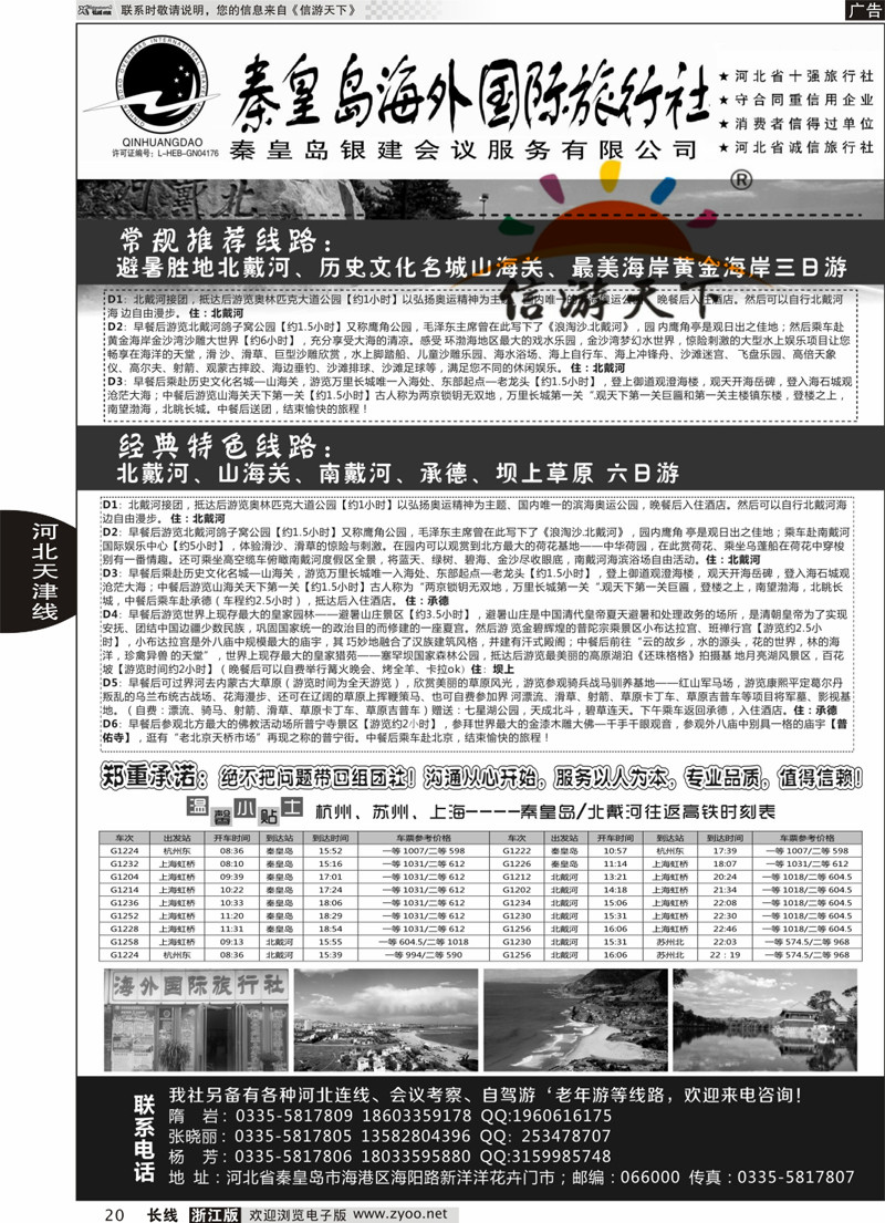 20 秦皇岛海外旅行社 
