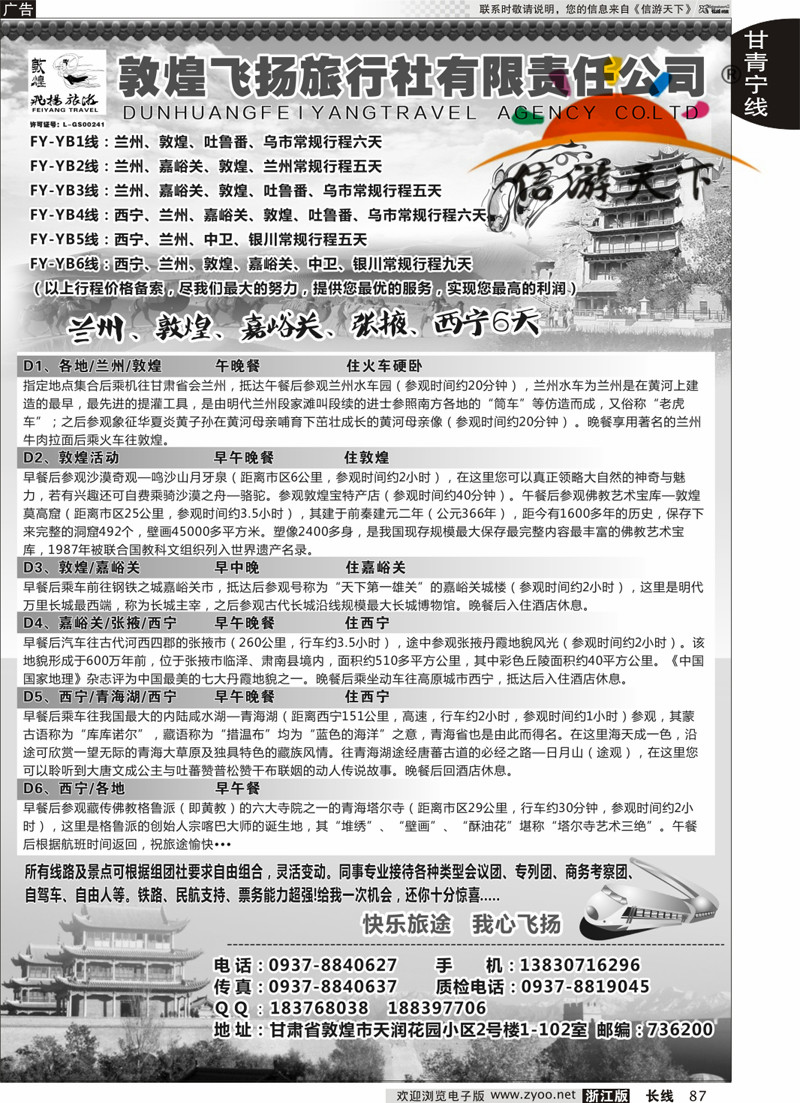 87 甘肃敦煌飞扬旅行社 