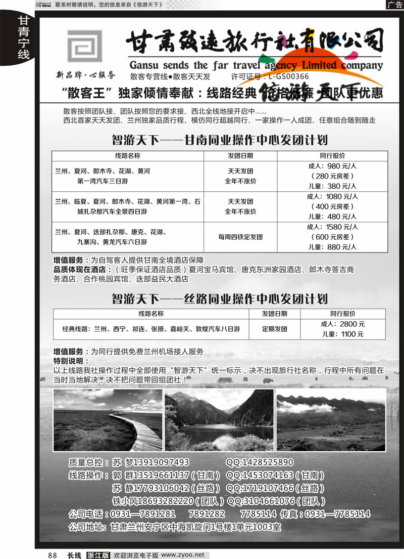 88 甘肃致远旅行社 