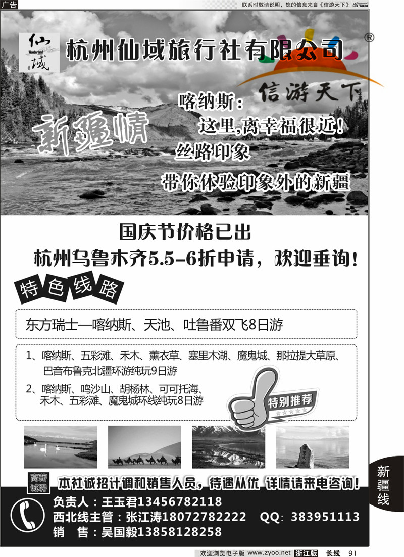 91 杭州仙域旅行社有限公司--新疆专线 