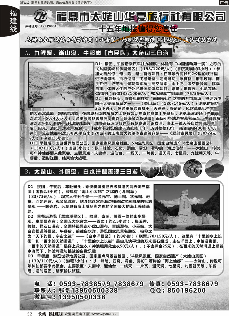 52 福鼎市太姥山华夏旅行社有限公司 