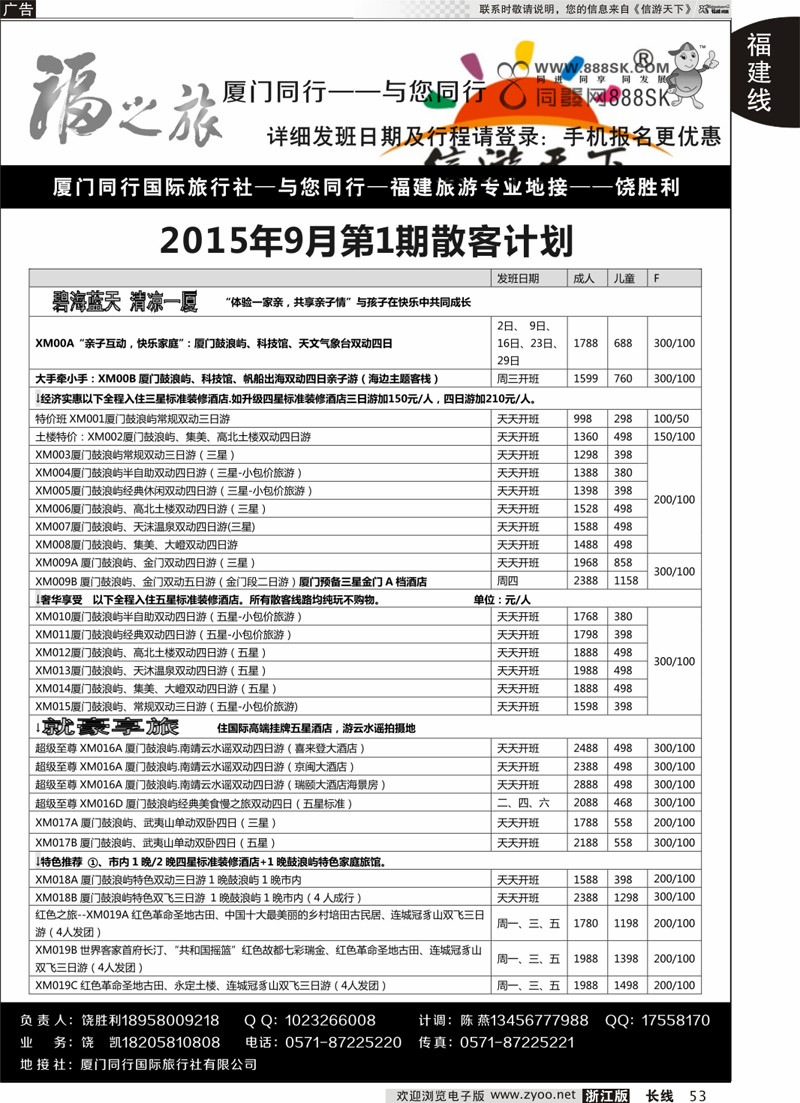 53 福之旅-厦门同行-饶胜利 