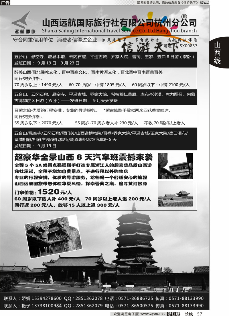 57 山西远航国际旅行社有限公司杭州分公司 
