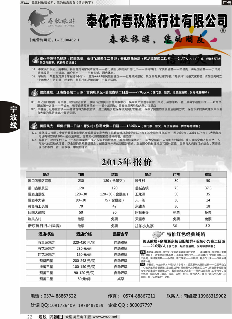 22 奉化市春秋旅行社有限公司 