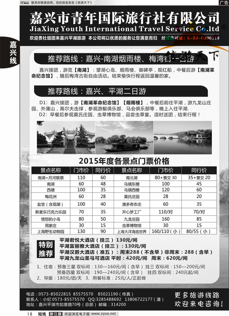 18 嘉兴市青年旅行社 
