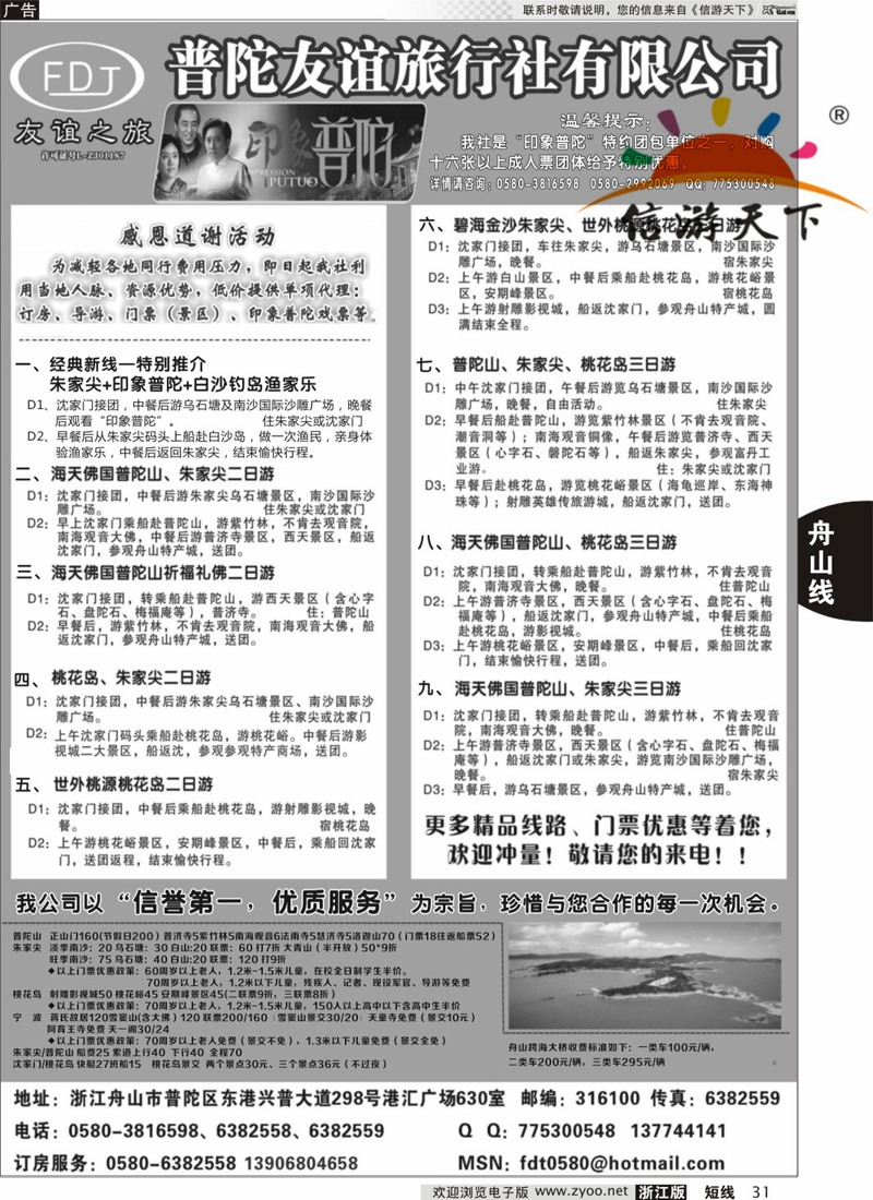 31 普陀友谊旅行社—普陀山·朱家尖·桃花岛专业地接·
