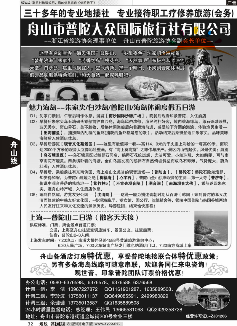 32 普陀大众旅行社 