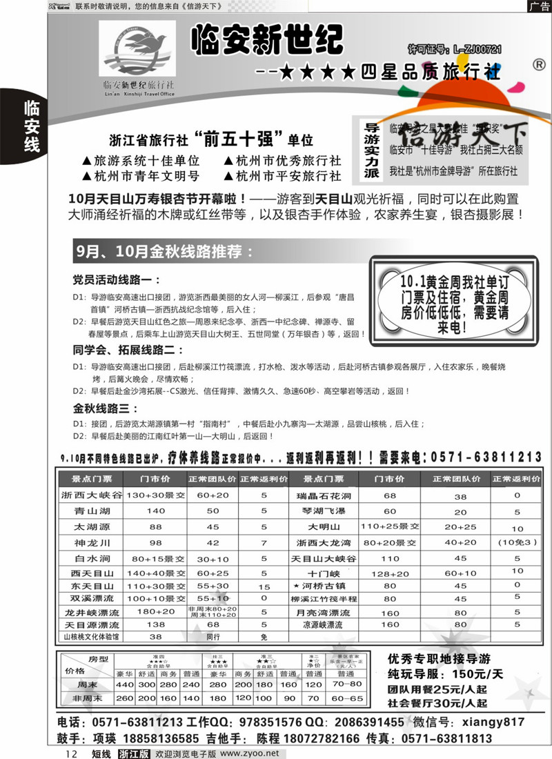 12 临安新世纪★★★★四星品质旅行社 