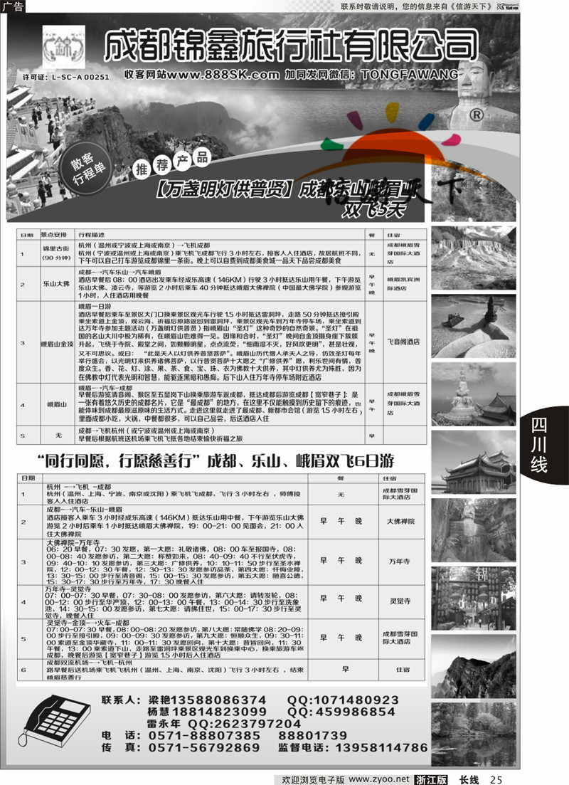25 成都蜀之旅国际旅行社 