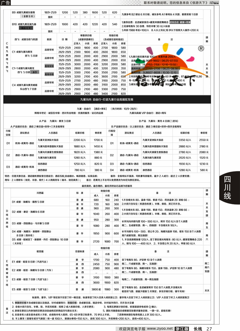 27 四川省中国旅行社（总社）●四川地接·钻石假期·川西稻亚 