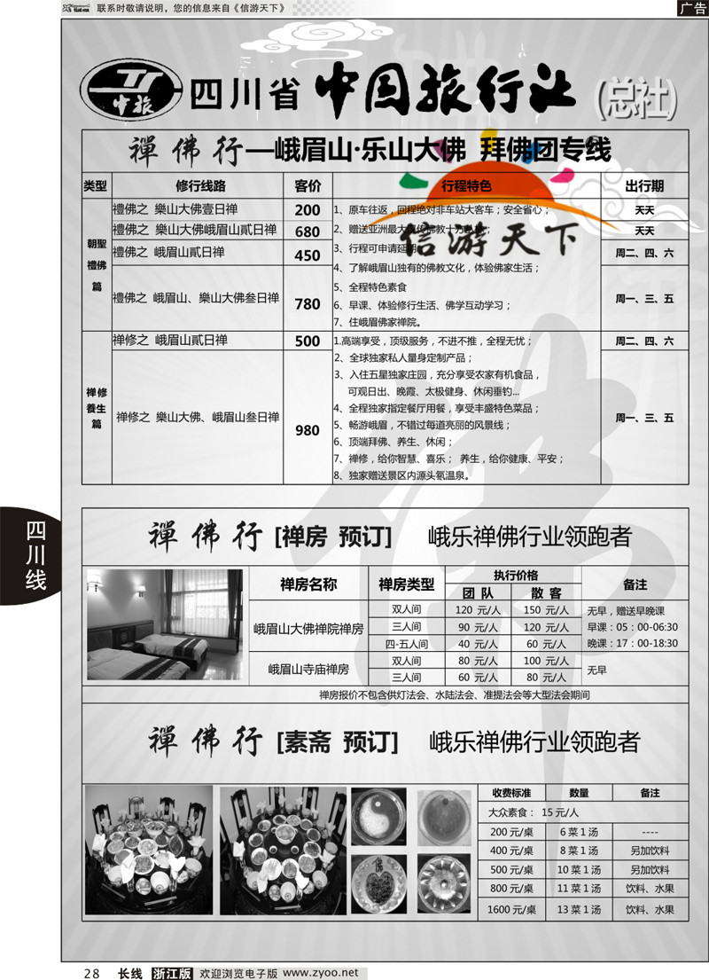 28 钻石假期●省中旅（总社）禅佛行·乐山峨眉山 拜佛 专线 