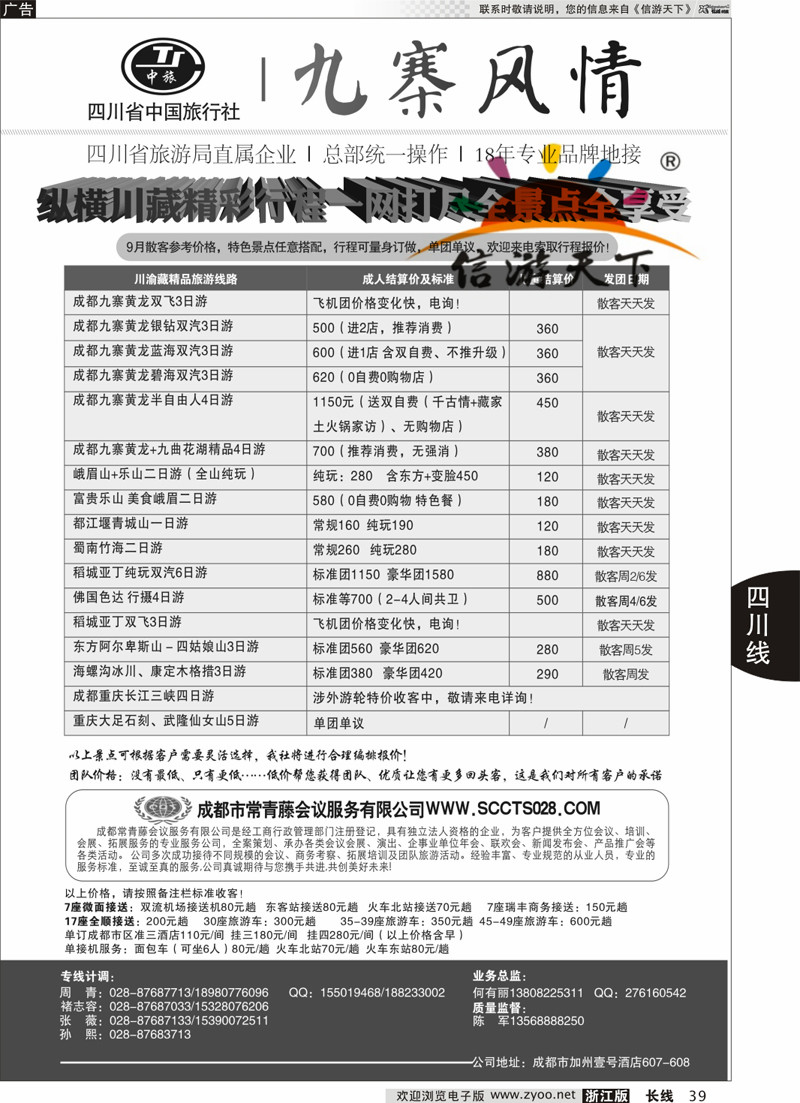 39 四川省中国旅行社-九寨风情 