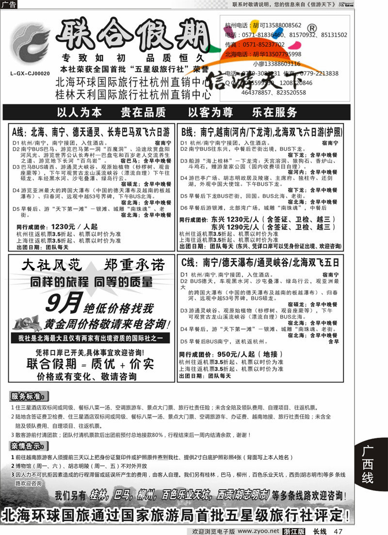 47 胡可●联合假期●北海环球国旅 