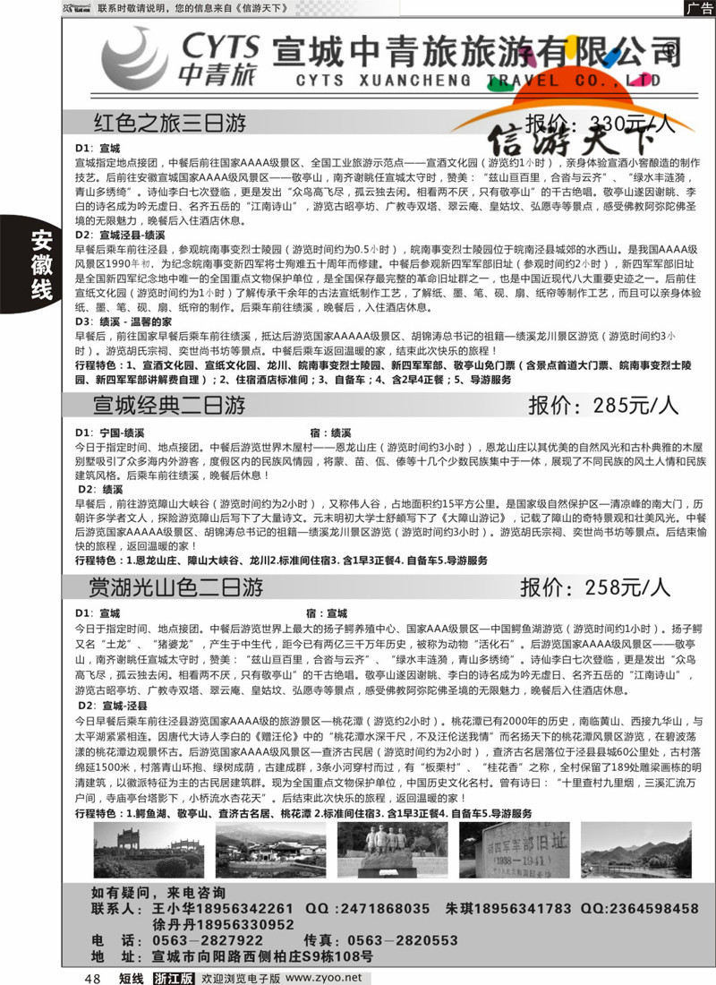 48 宣城中青旅旅游有限公司 