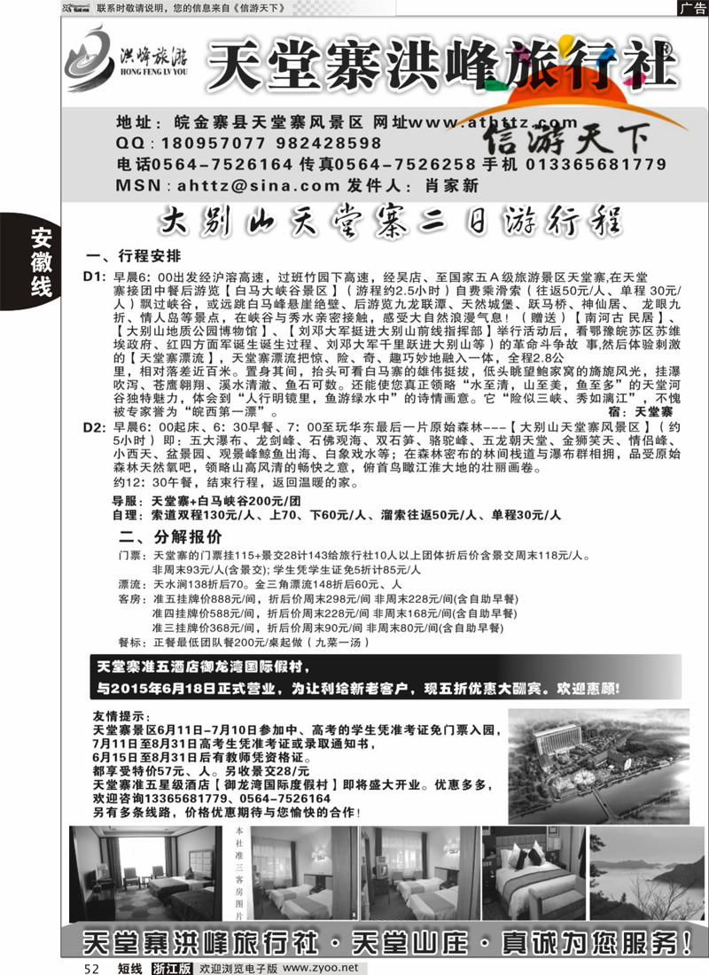 52 金寨天堂寨洪峰旅行社有限公司 