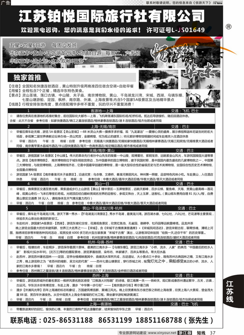 37 江苏铂悦国际旅行社有限公司 