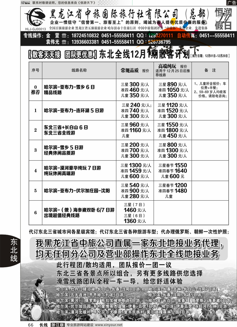 66 黑龙江中旅总部地接中心-东北专线 ｛03045｝