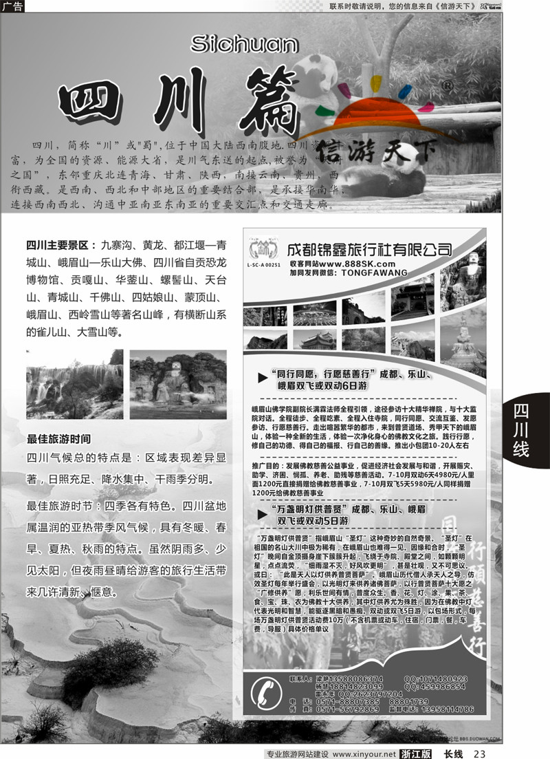 23 川藏专版+成都蜀之旅国际旅行社 