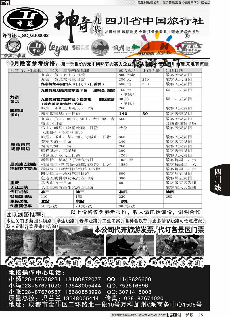 25 四川省中国旅行社-神奇九寨-专业四川地接 