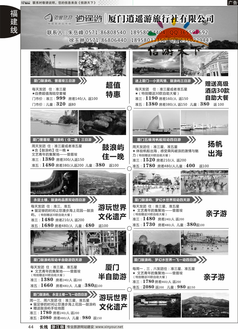 44 厦门逍遥游旅行社有限公司 