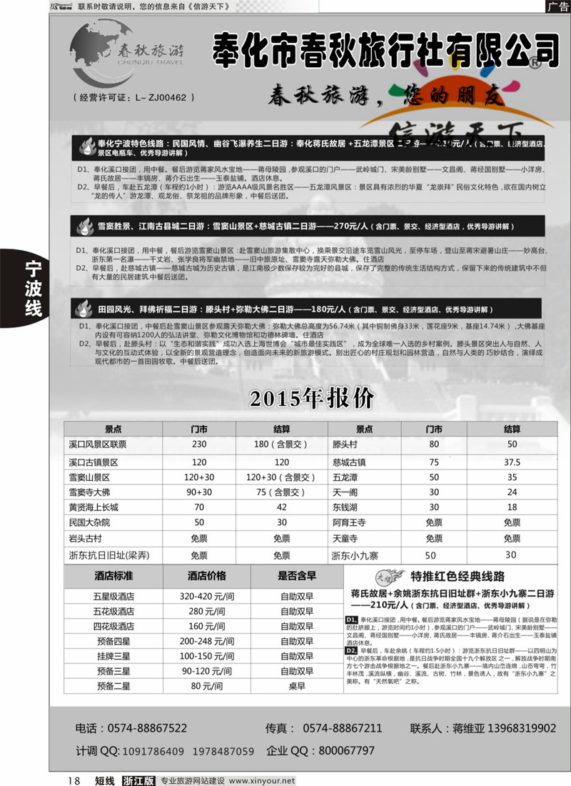 18 奉化市春秋旅行社有限公司