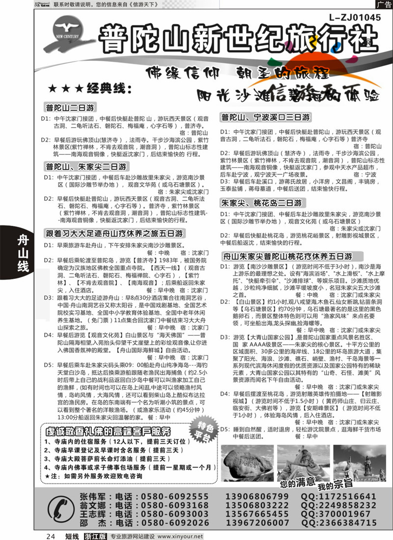 24 普陀山新世纪旅行社 