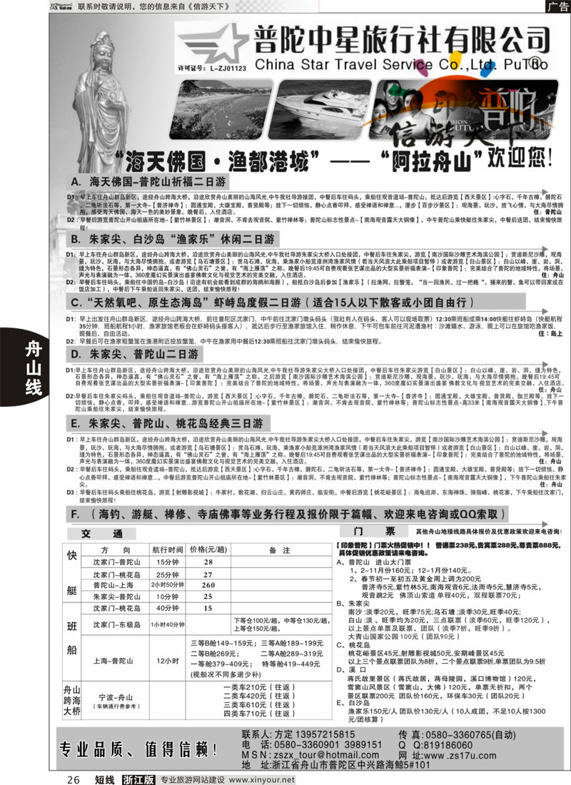 26 普陀中星旅行社