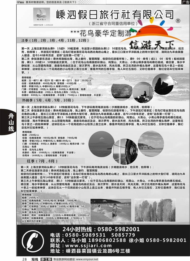 28 嵊泗假日旅行社有限公司 