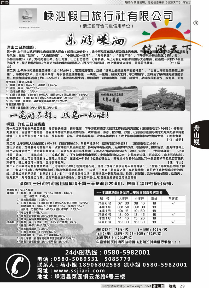 29 嵊泗假日旅行社有限公司 