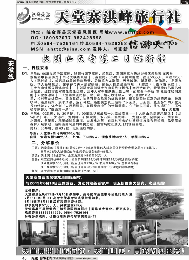 46 金寨天堂寨洪峰旅行社有限公司