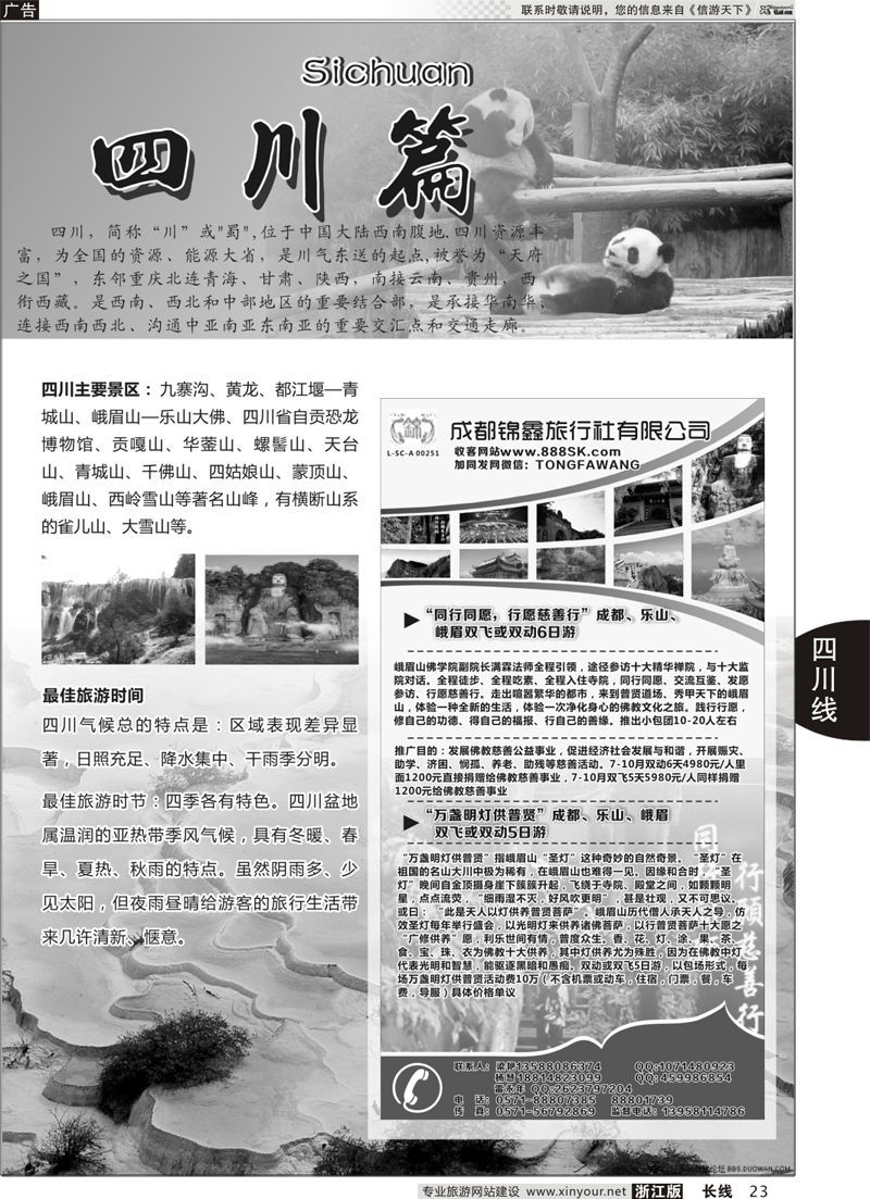 23 川藏专版+成都蜀之旅国际旅行社 