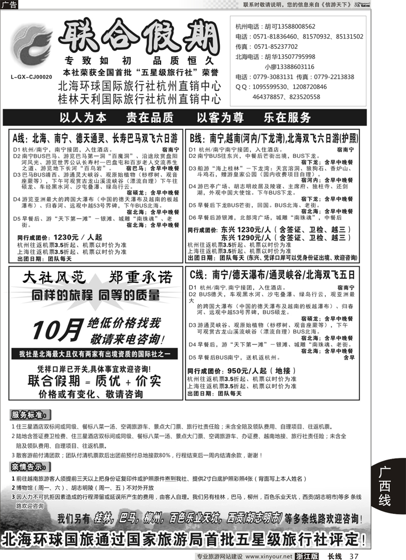 37 胡可●联合假期●北海环球国旅 