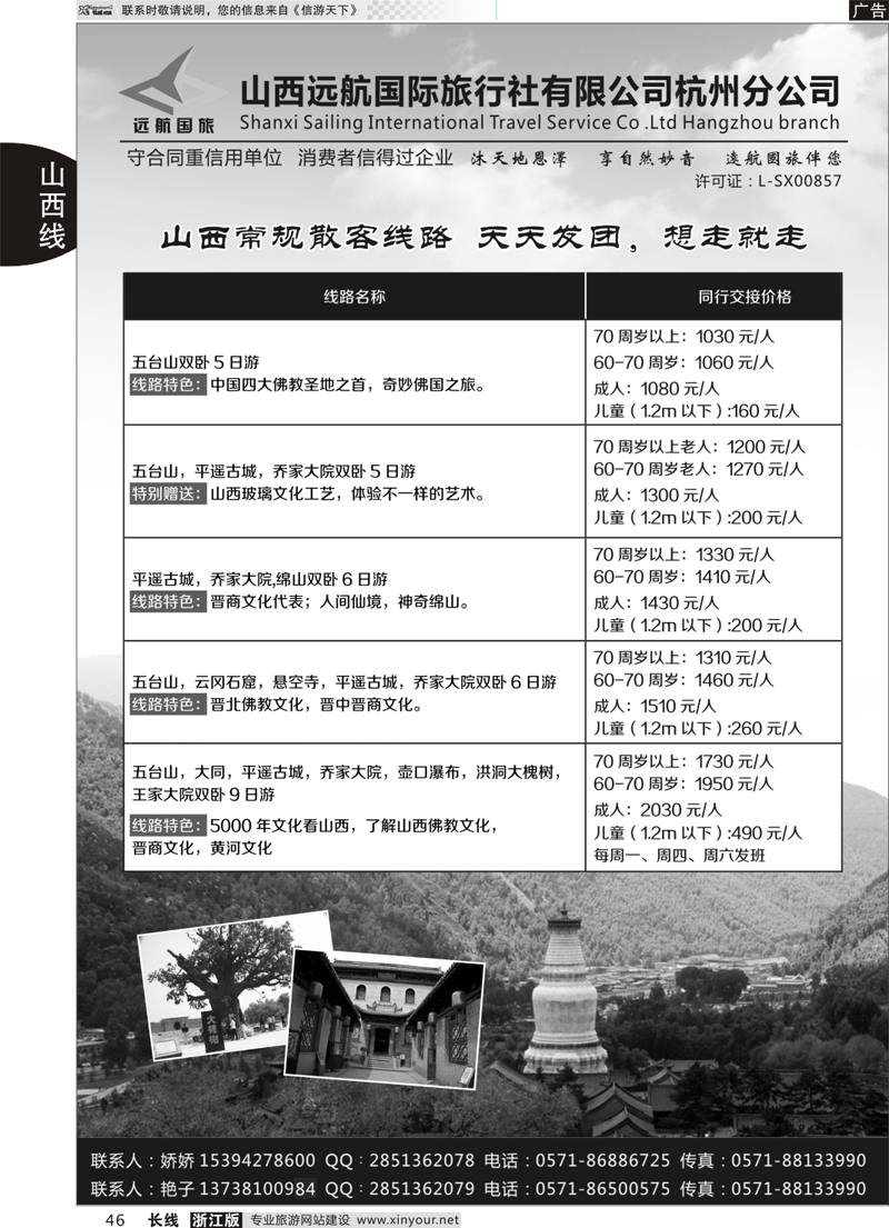 46 山西远航国际旅行社有限公司杭州分公司 
