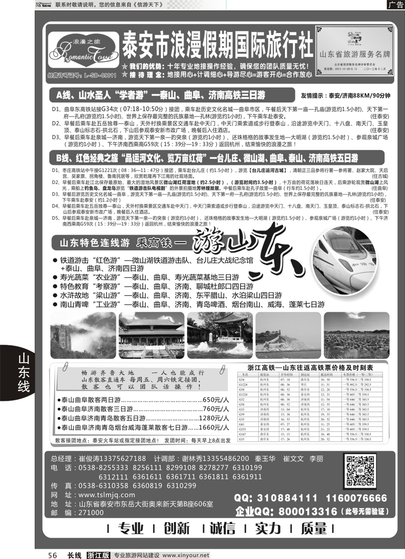 56 山东专线-山东省泰安市浪漫假期国际旅行社 