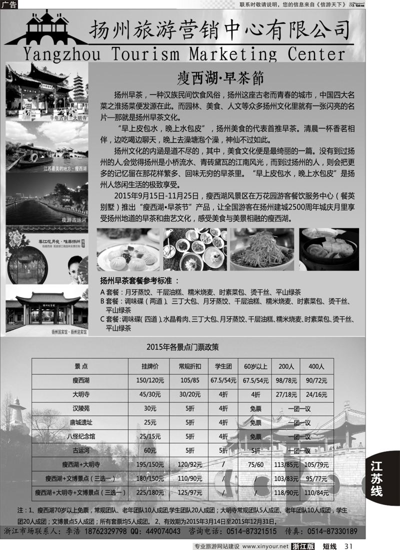 31 扬州旅游营销中心-2015景区门票政策及推荐线路 