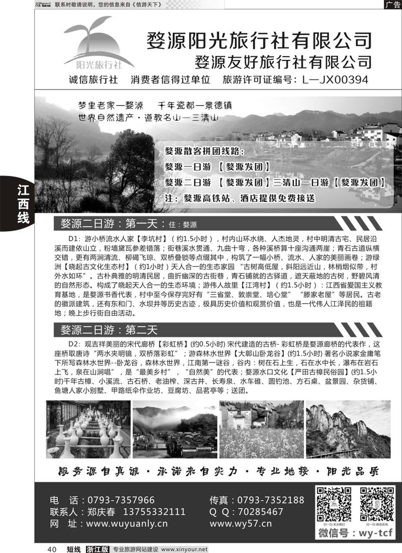 40 婺源阳光旅行社 