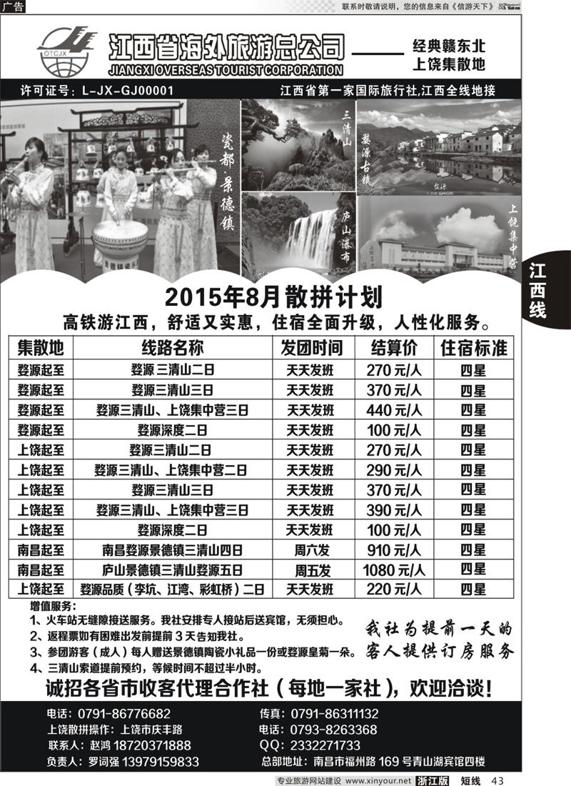 43 江西省海外旅游总公司 