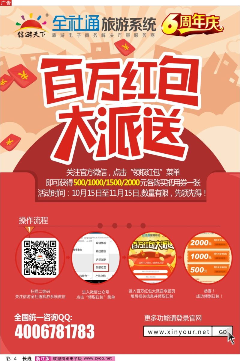 彩4  全社通旅游系统6周年庆,百万红包大派送  