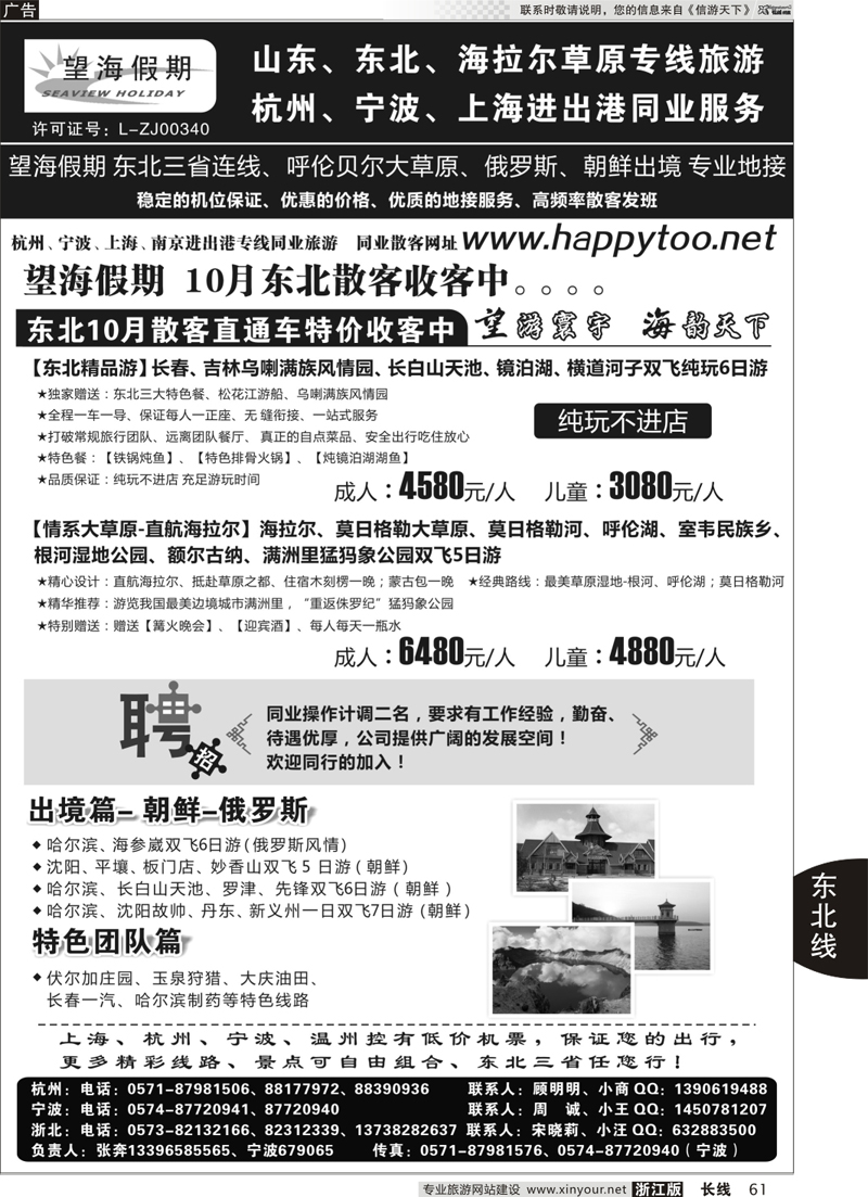 61 望海假期·东北专线 