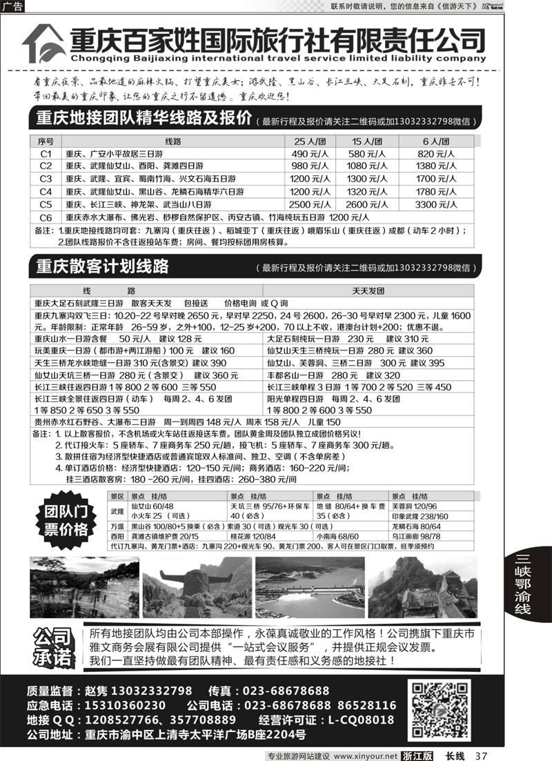37  重庆百家姓国际旅行社       