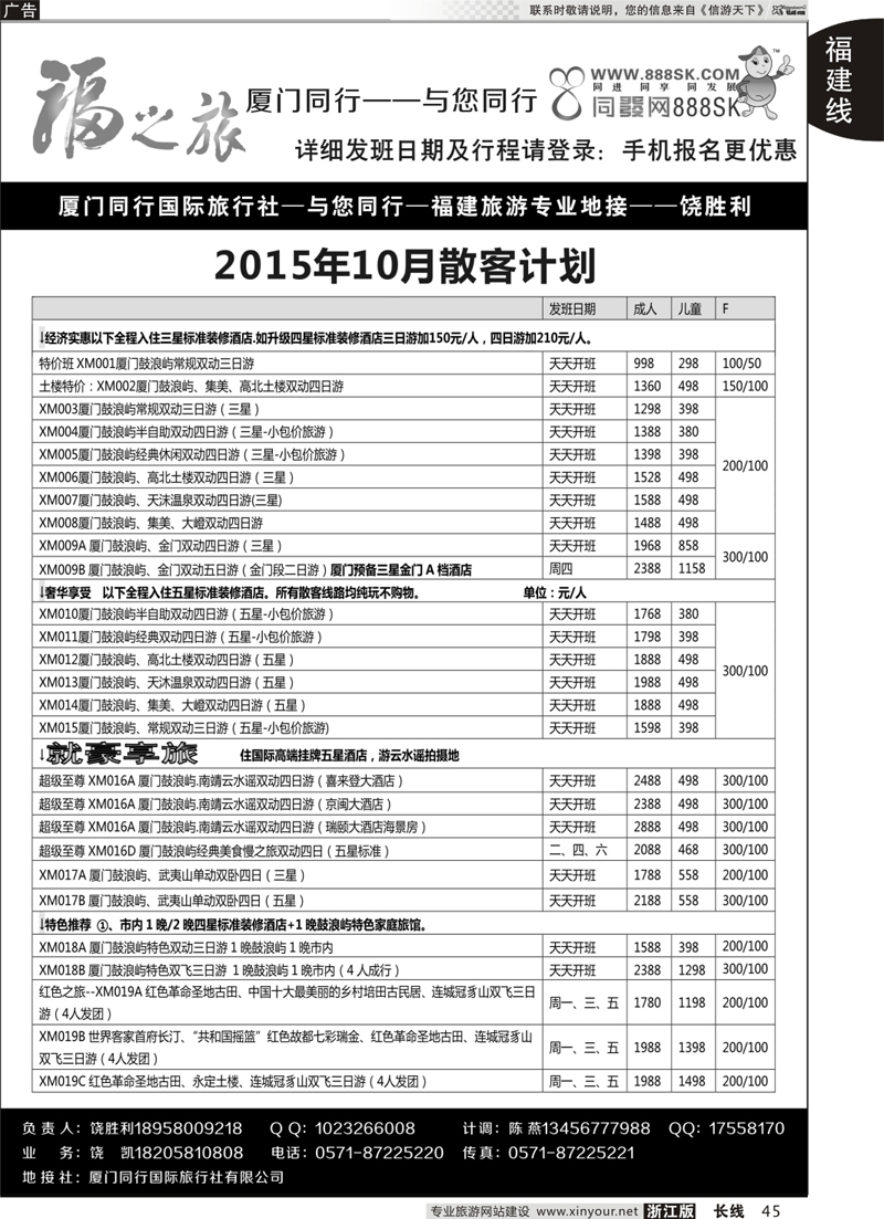45 福之旅-厦门同行-饶胜利 