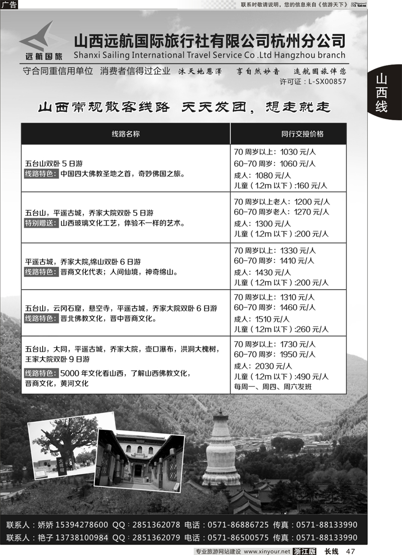 47 山西远航国际旅行社有限公司杭州分公司 