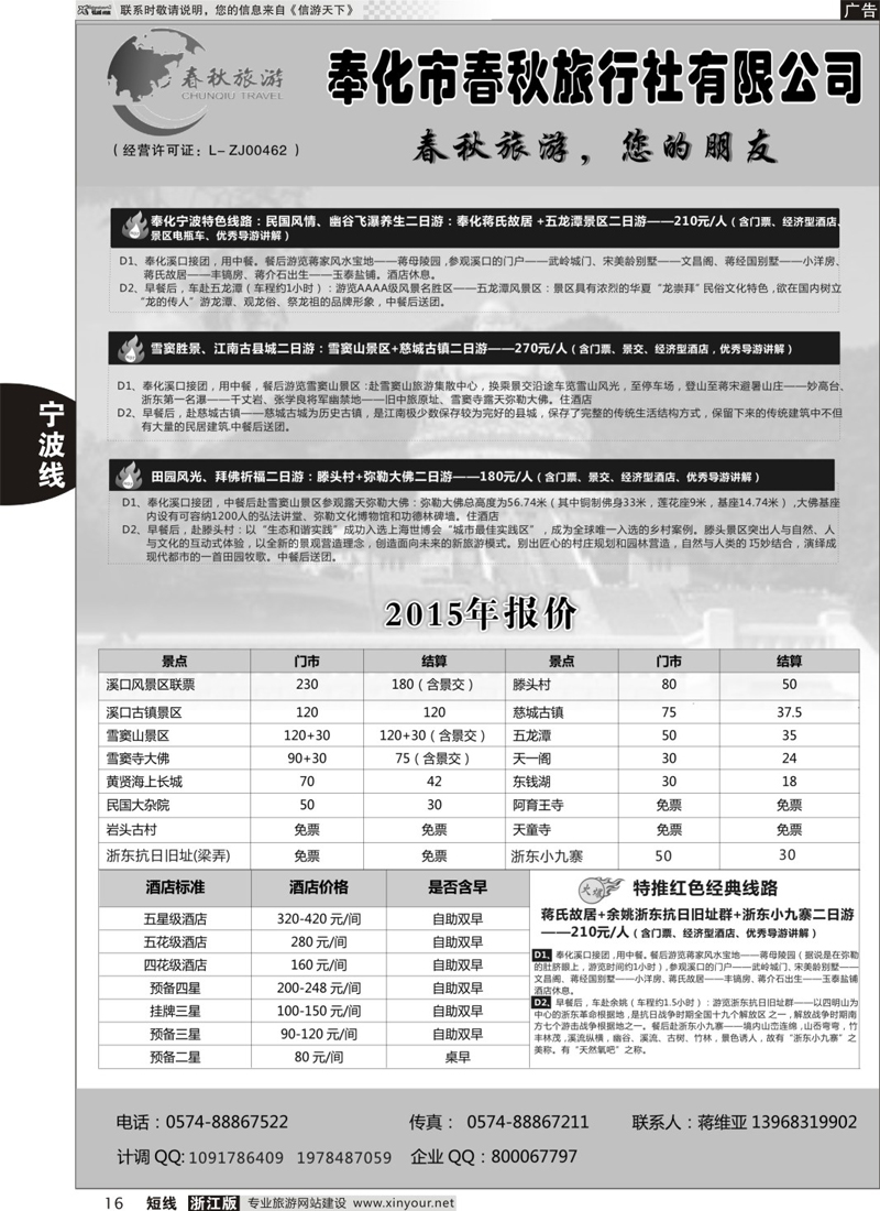 16 奉化市春秋旅行社有限公司 