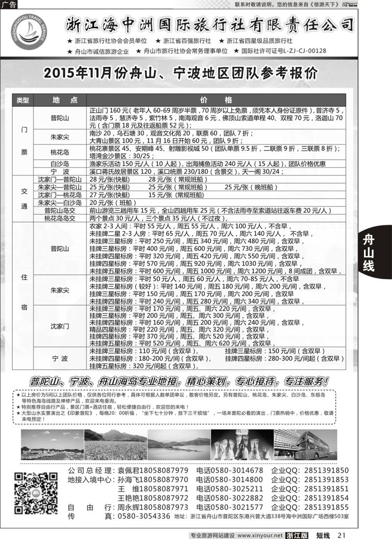 21 浙江海中洲国际旅行社 