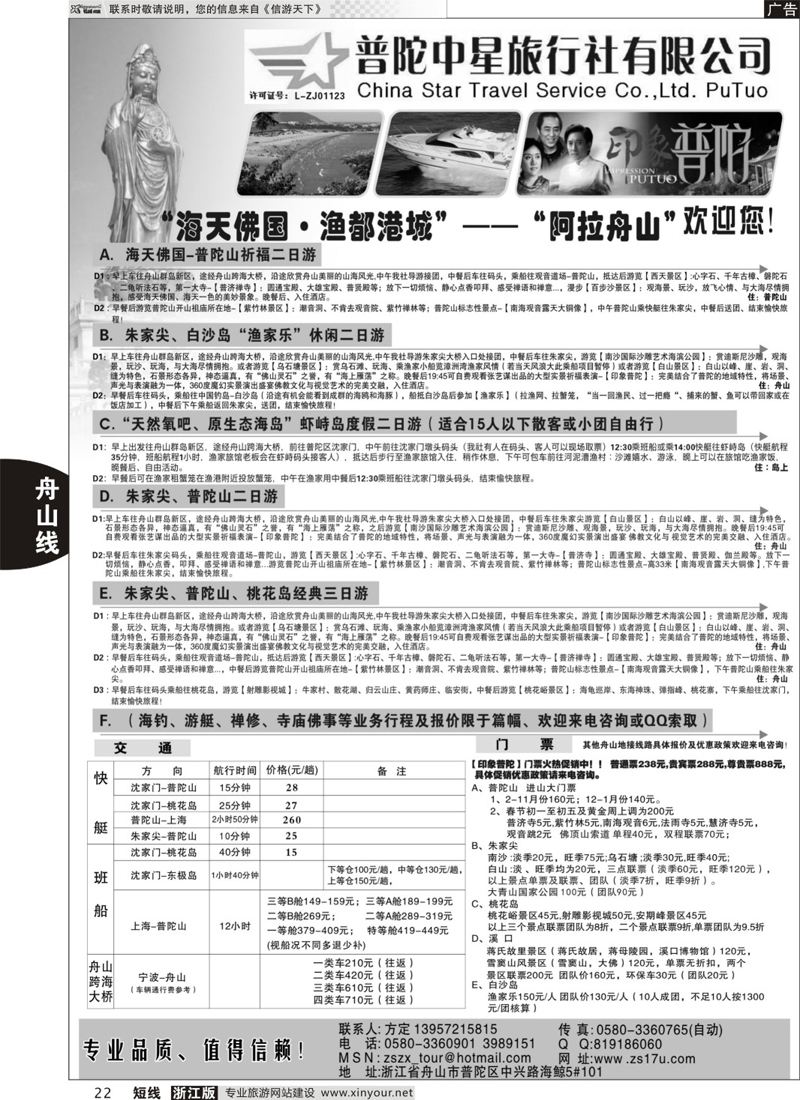 22 普陀中星旅行社 