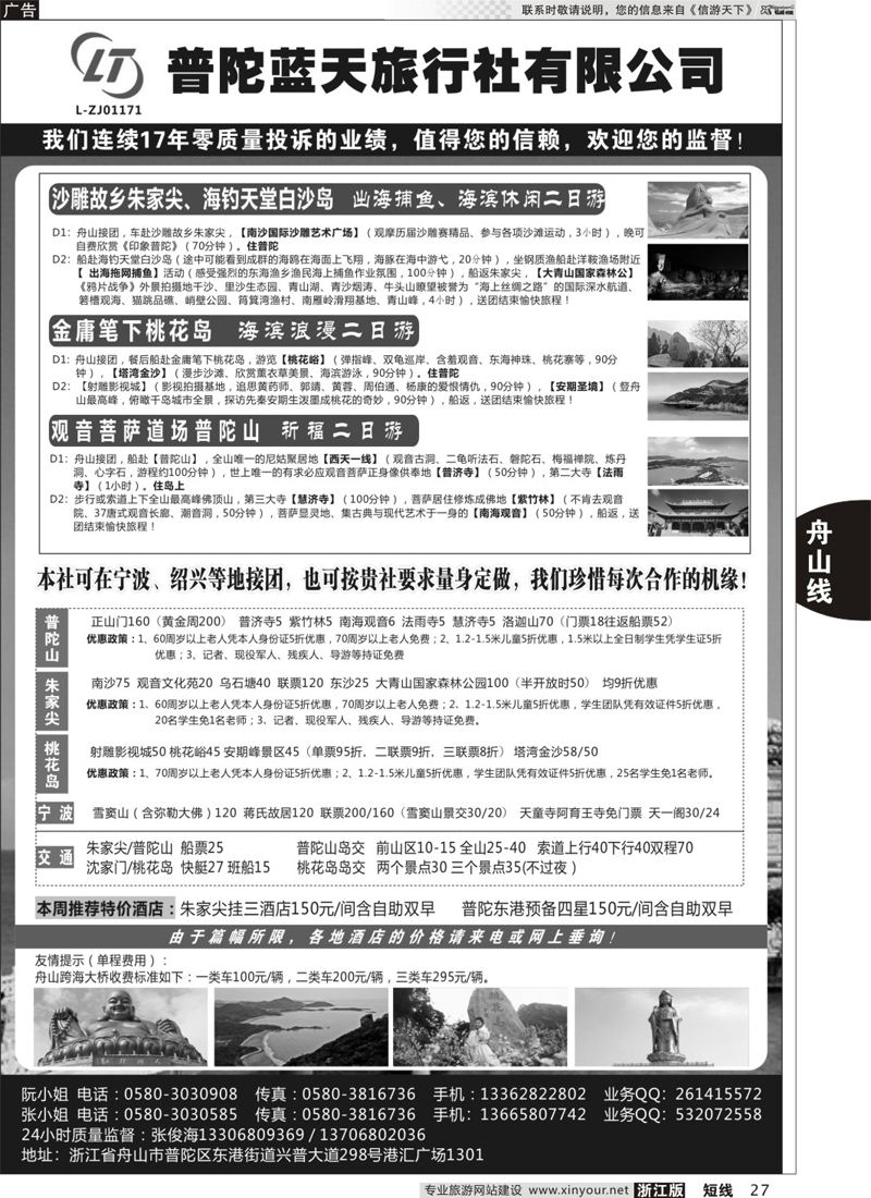 27 普陀蓝天旅行社有限公司 