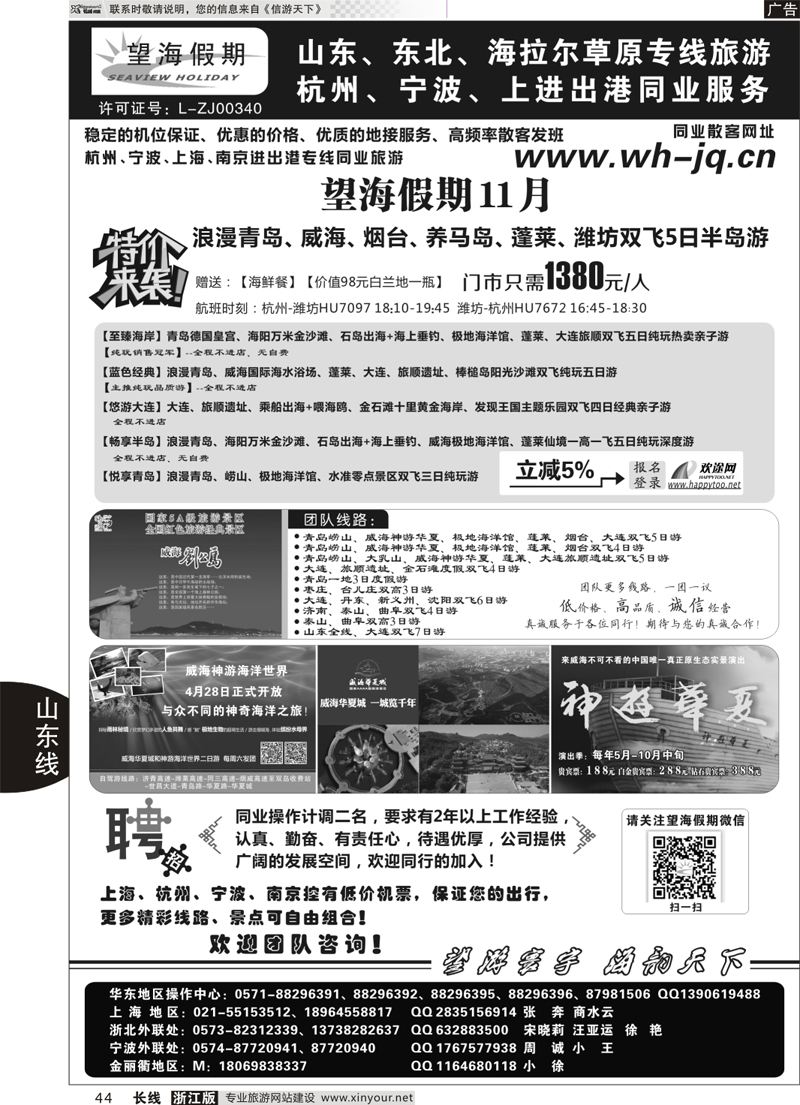 44 望海假期·青岛大连专线·上海、杭州、宁波出港 
